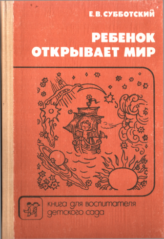 Ребенок открывает мир - Читать Любимую Русскую Полную Книгу 👉 Read-E-Book.com