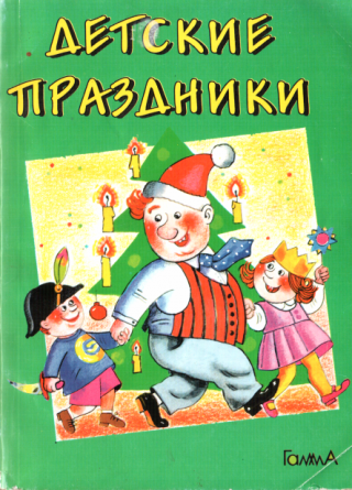 Детские праздники - Читать Любимую Русскую Полную Книгу 👉 Read-E-Book.com