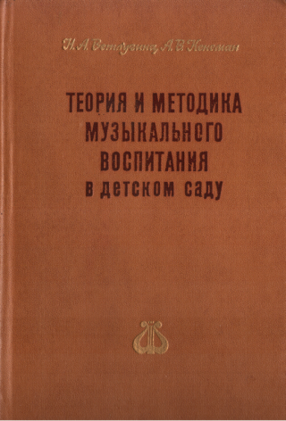 Теория и методика музыкального воспитания в детском саду - Читать Любимую Русскую Полную Книгу 👉 Read-E-Book.com