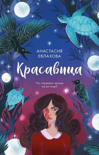 Красавица [litres] - Читать Любимую Русскую Полную Книгу 👉 Read-E-Book.com