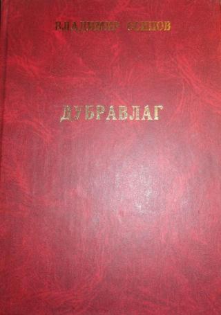 Дубравлаг - Читать Любимую Русскую Полную Книгу 👉 Read-E-Book.com