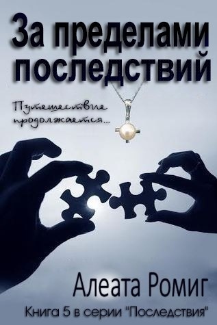За пределами последствий - Читать Любимую Русскую Полную Книгу 👉 Read-E-Book.com