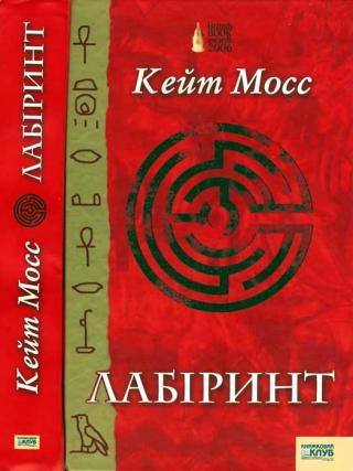 Лабіринт - Читать Любимую Русскую Полную Книгу 👉 Read-E-Book.com