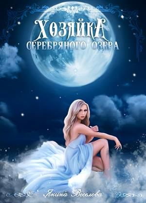 Хозяйка серебряного озера - Читать Любимую Русскую Полную Книгу 👉 Read-E-Book.com