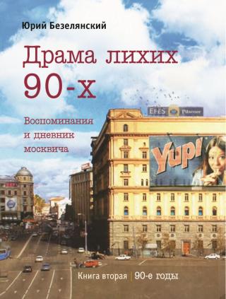 Драма лихих 90-х. Книга 2. 90-е годы - Читать Любимую Русскую Полную Книгу 👉 Read-E-Book.com