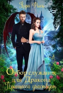 Отбор служанок для Дракона. Принцесса участвует - Читать Любимую Русскую Полную Книгу 👉 Read-E-Book.com