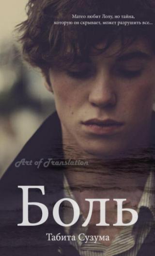 Боль [ЛП] - Читать Любимую Русскую Полную Книгу 👉 Read-E-Book.com