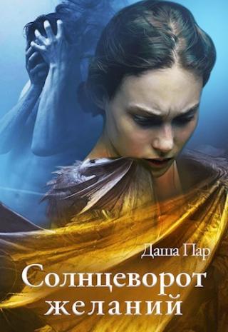 Солнцеворот желаний [СИ] - Читать Любимую Русскую Полную Книгу 👉 Read-E-Book.com