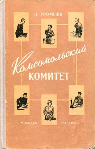 Комсомольский комитет - Читать Любимую Русскую Полную Книгу 👉 Read-E-Book.com