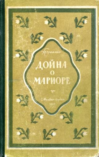 Дойна о Мариоре - Читать Любимую Русскую Полную Книгу 👉 Read-E-Book.com