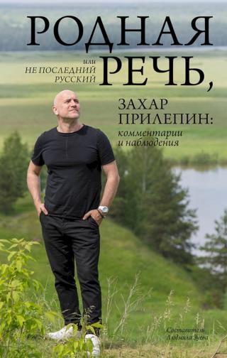 Родная речь, или Не последний русский. Захар Прилепин: комментарии и наблюдения - Читать Любимую Русскую Полную Книгу 👉 Read-E-Book.com