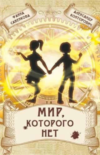 Мир, которого нет [СИ litres] - Читать Любимую Русскую Полную Книгу 👉 Read-E-Book.com