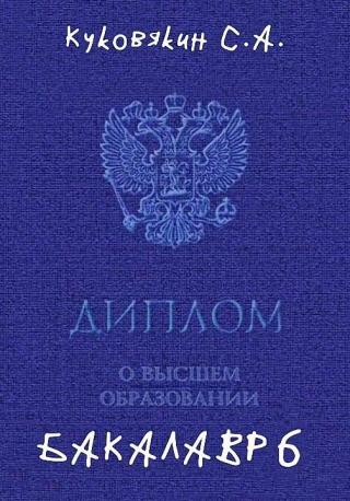 Бакалавр 6 [СИ] - Читать Любимую Русскую Полную Книгу 👉 Read-E-Book.com