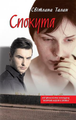 Спокута - Читать Любимую Русскую Полную Книгу 👉 Read-E-Book.com