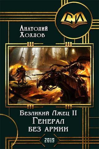 Генерал без армии [полная версия +] - Читать Любимую Русскую Полную Книгу 👉 Read-E-Book.com