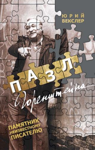 Пазл Горенштейна. Памятник неизвестному - Читать Любимую Русскую Полную Книгу 👉 Read-E-Book.com