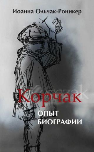 Корчак. Опыт биографии - Читать Любимую Русскую Полную Книгу 👉 Read-E-Book.com