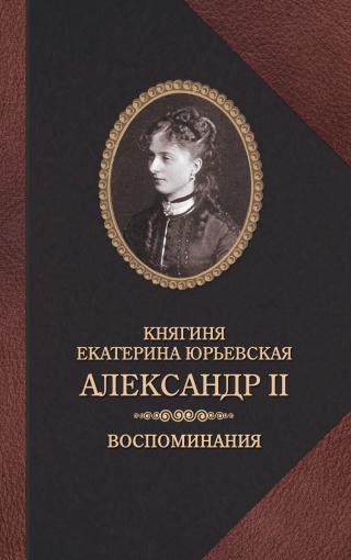 Александр II. Воспоминания - Читать Любимую Русскую Полную Книгу 👉 Read-E-Book.com