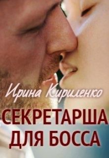 Секретарша для босса - Читать Любимую Русскую Полную Книгу 👉 Read-E-Book.com
