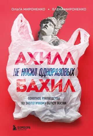Ахилл не носил одноразовых бахил [Понятное руководство по экологичному образу жизни] - Читать Любимую Русскую Полную Книгу 👉 Read-E-Book.com
