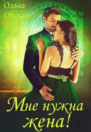 Мне нужна жена! Что значит, вы подумаете?! - Читать Любимую Русскую Полную Книгу 👉 Read-E-Book.com