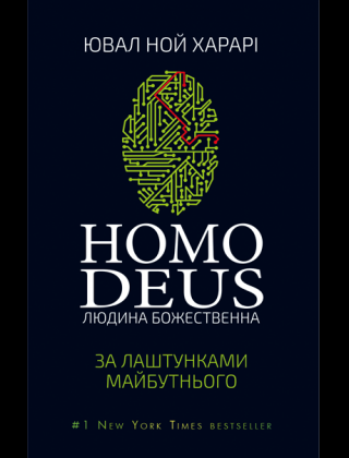 Homo Deus. За лаштунками майбутнього - Читать Любимую Русскую Полную Книгу 👉 Read-E-Book.com