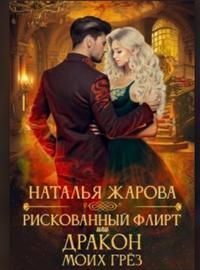 Рискованный флирт или Дракон моих грёз - Читать Любимую Русскую Полную Книгу 👉 Read-E-Book.com