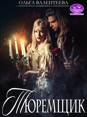 Тюремщик - Читать Любимую Русскую Полную Книгу 👉 Read-E-Book.com