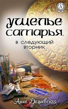 Ущелье Самарья, в следующий вторник - Читать Любимую Русскую Полную Книгу 👉 Read-E-Book.com
