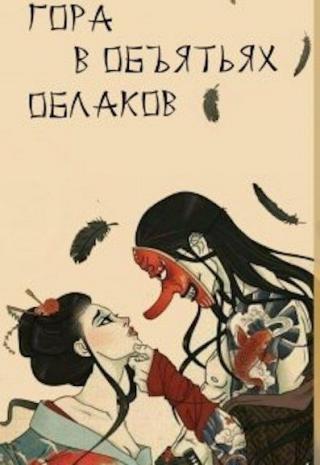 Гора в объятьях облаков - Читать Любимую Русскую Полную Книгу 👉 Read-E-Book.com
