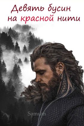 Девять бусин на красной нити - Читать Любимую Русскую Полную Книгу 👉 Read-E-Book.com