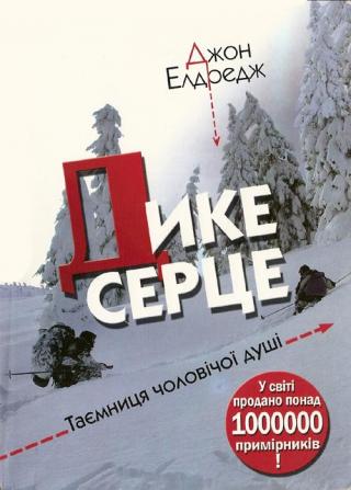 Дике серце. Таємниця чоловічої душі - Читать Любимую Русскую Полную Книгу 👉 Read-E-Book.com