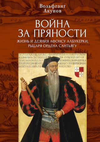 Война за пряности. Жизнь и деяния Афонсу Албукерки, рыцаря Ордена Сантьягу - Читать Любимую Русскую Полную Книгу 👉 Read-E-Book.com