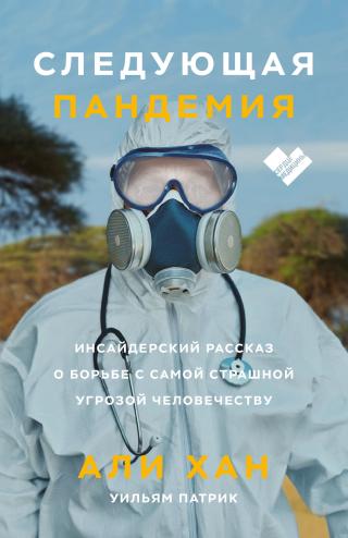 Следующая пандемия. Инсайдерский рассказ о борьбе с самой страшной угрозой человечеству [litres] - Читать Любимую Русскую Полную Книгу 👉 Read-E-Book.com