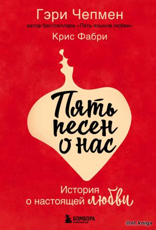 Пять песен о нас. История о настоящей любви [calibre 5.34.0] - Читать Любимую Русскую Полную Книгу 👉 Read-E-Book.com