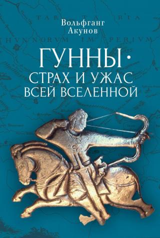 Гунны — страх и ужас всей Вселенной [litres] - Читать Любимую Русскую Полную Книгу 👉 Read-E-Book.com
