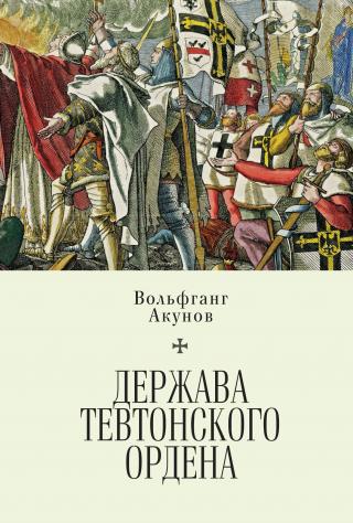 Держава Тевтонского ордена [litres] - Читать Любимую Русскую Полную Книгу 👉 Read-E-Book.com