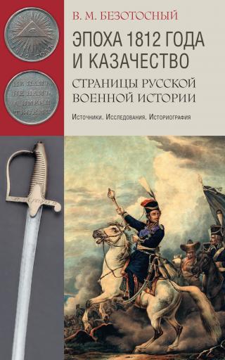Эпоха 1812 года и казачество. Страницы русской военной истории. Источники. Исследования. Историография [litres] - Читать Любимую Русскую Полную Книгу 👉 Read-E-Book.com