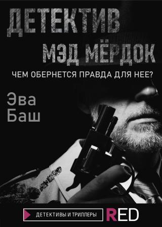Детектив Мэд Мёрдок [litres] - Читать Любимую Русскую Полную Книгу 👉 Read-E-Book.com