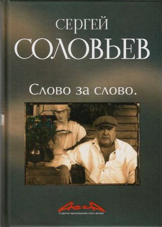 Асса и другие произведения этого автора. Книга 3. Слово за Слово - Читать Любимую Русскую Полную Книгу 👉 Read-E-Book.com