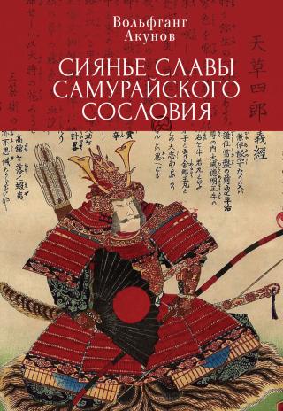 Сияние славы самурайского сословия [litres] - Читать Любимую Русскую Полную Книгу 👉 Read-E-Book.com