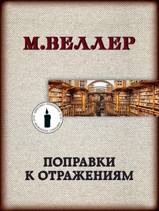 Поправки к отражениям - Читать Любимую Русскую Полную Книгу 👉 Read-E-Book.com