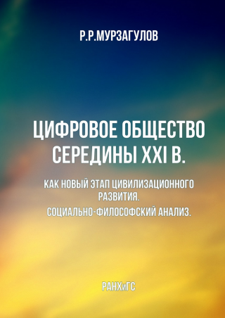 Цифровое общество середины 21 в. : Как новый этап цивилизационного развития. Социально-философский анализ [calibre 5.33.2] - Читать Любимую Русскую Полную Книгу 👉 Read-E-Book.com