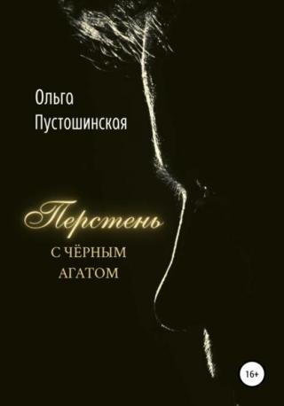 Перстень с чёрным агатом - Читать Любимую Русскую Полную Книгу 👉 Read-E-Book.com