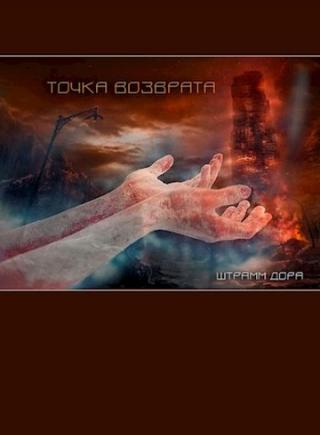Точка возврата - Читать Любимую Русскую Полную Книгу 👉 Read-E-Book.com