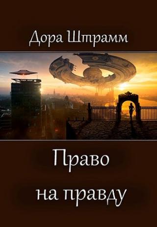 Право на правду - Читать Любимую Русскую Полную Книгу 👉 Read-E-Book.com