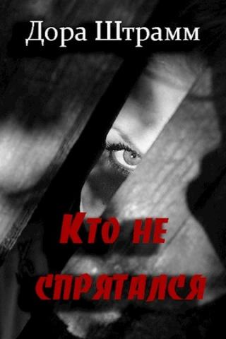 Кто не спрятался - Читать Любимую Русскую Полную Книгу 👉 Read-E-Book.com