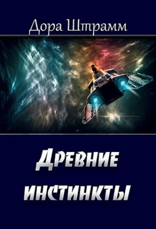 Древние инстинкты - Читать Любимую Русскую Полную Книгу 👉 Read-E-Book.com