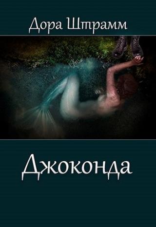 Джоконда - Читать Любимую Русскую Полную Книгу 👉 Read-E-Book.com