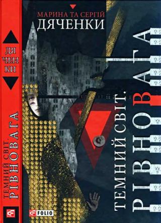Темний світ. Рівновага - Читать Любимую Русскую Полную Книгу 👉 Read-E-Book.com